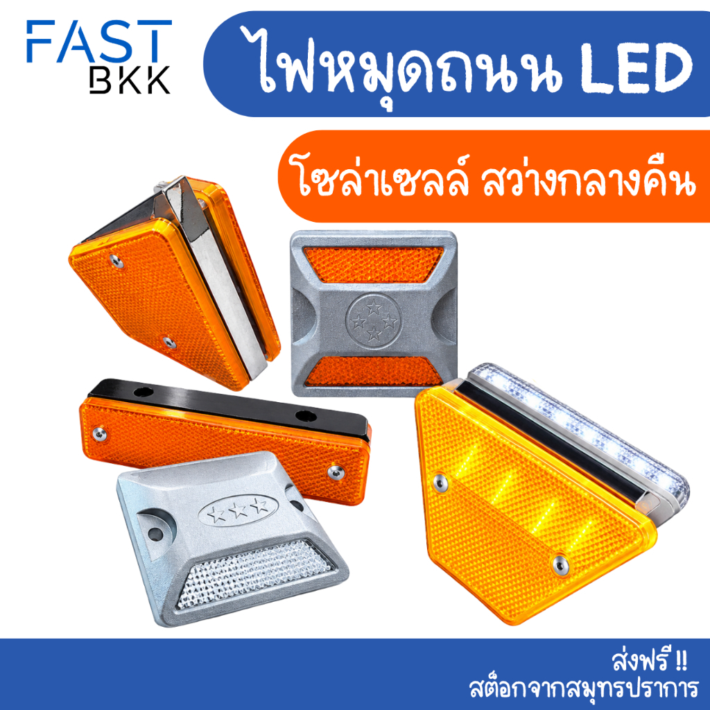 [ ส่งในไทย ] หมุดปักถนน  หมุดสะท้อนแสง หมุดจราจร แบ่งเลน  ราคา /ชิ้น