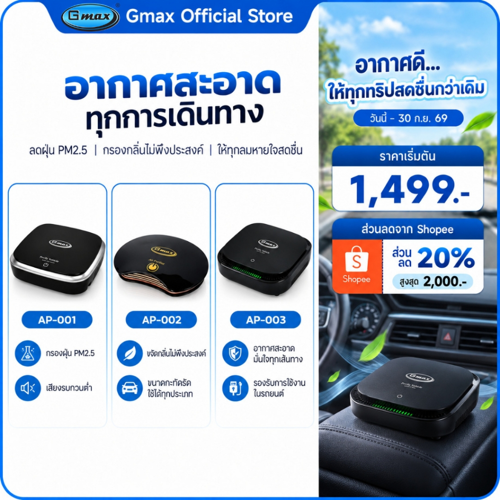 Gmax เครื่องฟอกอากาศในรถยนต์ รุ่น AP-001,AP-003 กรองฝุ่นPM2.5 กลิ่น ควัน ไม่พึงประสงค์