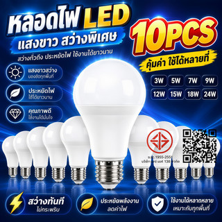 แพ็ค 10 ชิ้น ยิ่งคุ้ม หลอดไฟ LED แสงไฟสีขาว/แสงอบอุ่น ทรงกลมขั้ว E27 AC 220V~50Hz 24W 18W 15W 12W 9W 7W 5W 3W