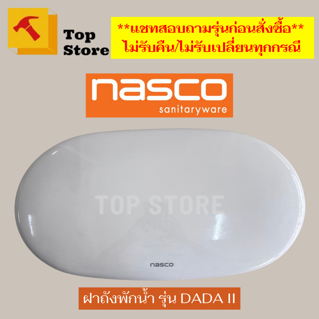 Topstore ฝาถังพักน้ำ/ฝาหม้อน้ำชักโครก รุ่น DADA II สำหรับสุขภัณฑ์สองชิ้น ยี่ห้อ NASCO นาสโก้