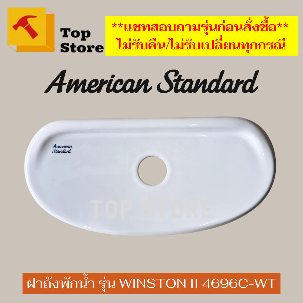 Topstore ฝาถังพักน้ำ/ฝาหม้อน้ำชักโครก รุ่น Winston II รหัสฝา 4696 สำหรับสุขภัณฑ์สองชิ้น ยี่ห้อ American Standard