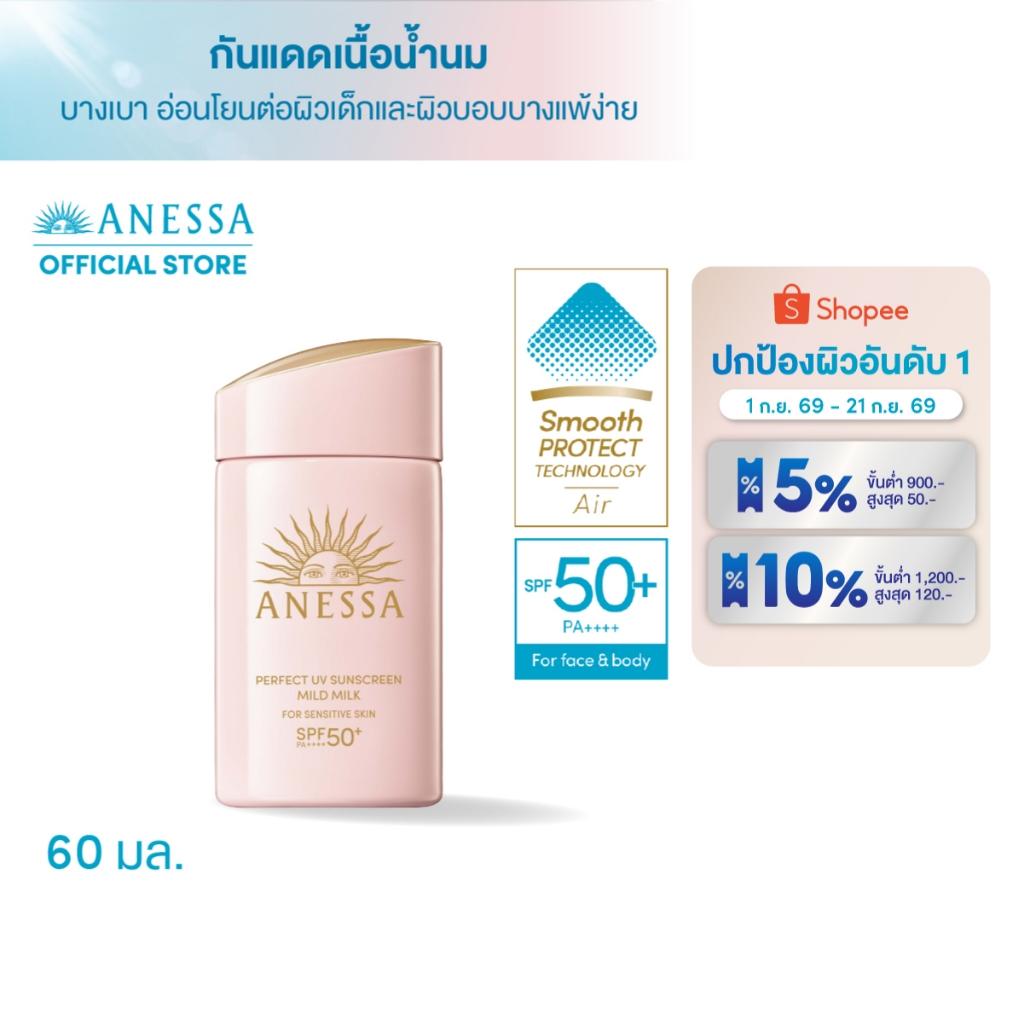 ANESSA อเนสซ่า เพอร์เฟค ยูวี ซันสกรีน มายด์ มิลค์ NASPF50+PA++++ 60 มล.