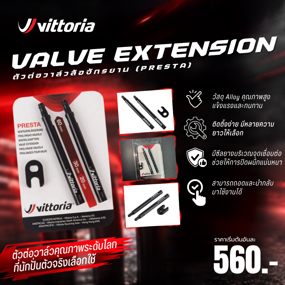 VITTORIA VALVE EXTENSION ตัวต่อวาล์วล้อจักรยาน (PRESTA)