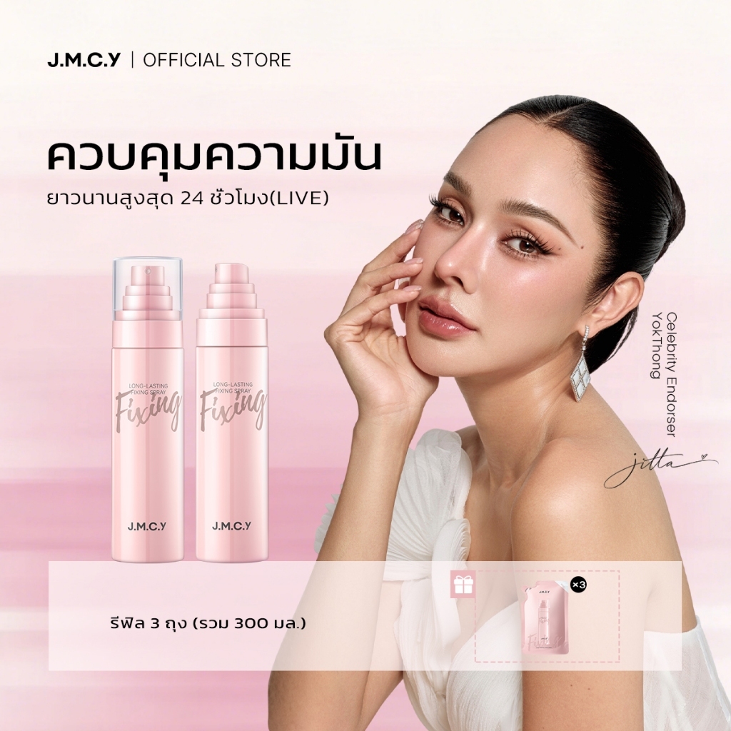 【LIVE】JMCY สเปรย์ล็อคเมคอัพ ติดทน24ชม. กันน้ำ ทนเหงื่อ ช่วยผิวชุ่มชื้นเรียบเนียน ล็อคเมคอัพ ติดทนไม่หลุด