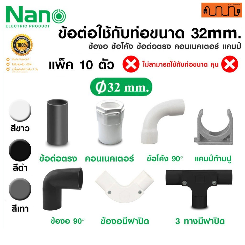 (ใช้กับท่อ 32mm.) ข้อต่อ Nano แท้💯% ข้องอ ข้อโค้ง ข้อต่อตรง คอนเนคเตอร์ แคมป์
