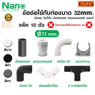 (ใช้กับท่อ 32mm.) ข้อต่อ Nano แท้💯% ข้องอ ข้อโค้ง ข้อต่อตรง คอนเนคเตอร์ แคมป์