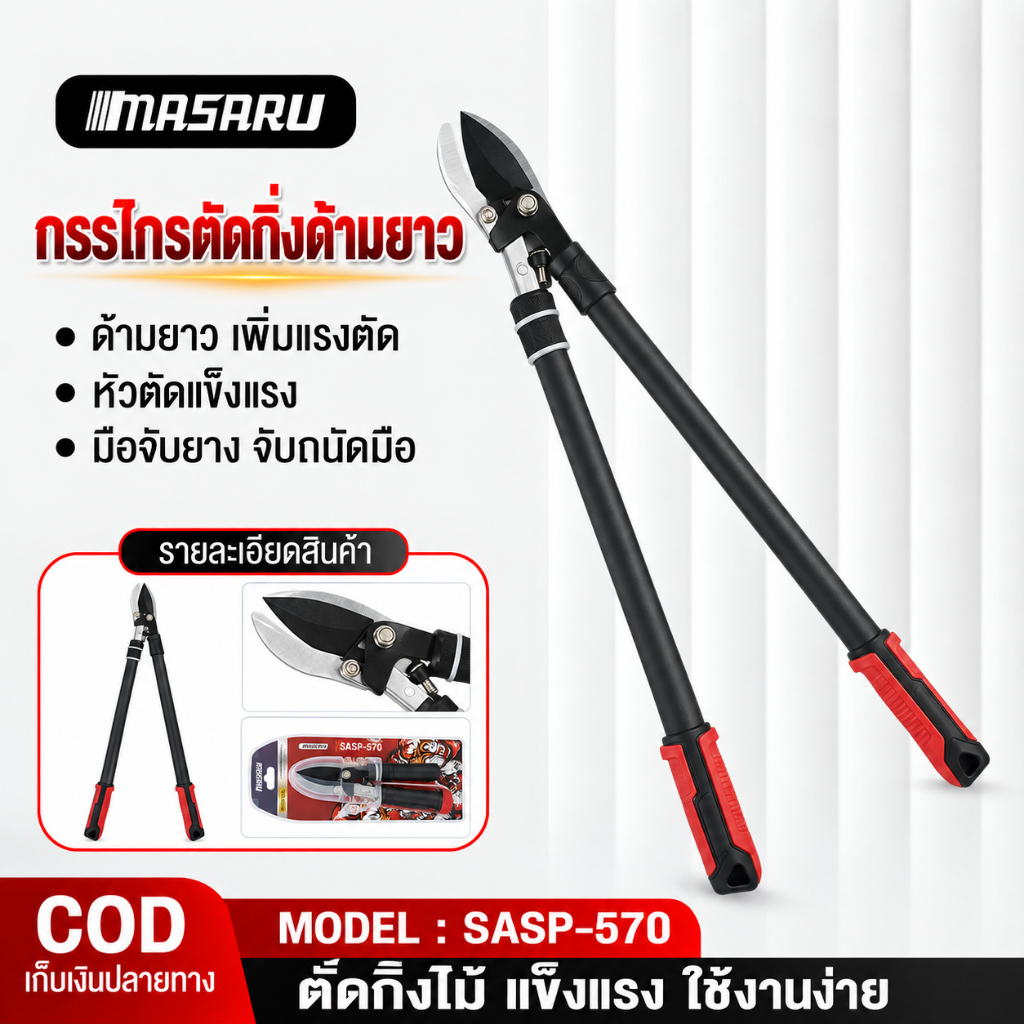 MASARU กรรไกรตัดกิ่ง SASP-570 กรรไกรตัดกิ่งไม้ใบมีดสั้น กรรไกรตอนกิ่ง งานสวน สำหรับตัดกิ่ง พร้อมส่ง