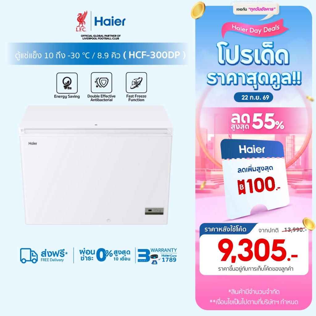 Haierตู้แช่แข็งทำความเย็น10องศาถึง-30องศาขนาด 8.9Q / 251L รุ่นHCF-300DP