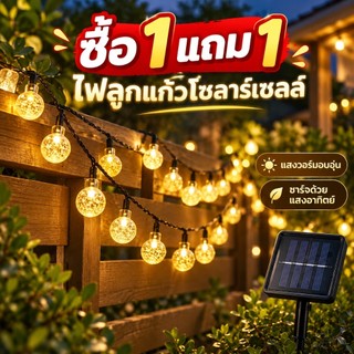 ซื้อ 1 แถม 1 ไฟประดับโซลาร์เซลล์ 8 โหมด วอร์มไวท์ เปิด‑ปิดอัตโนมัติ กันน้ำ ไฟตกแต่งสวน ริมรั้ว สนามหญ้า ตกแต่งระเบียง
