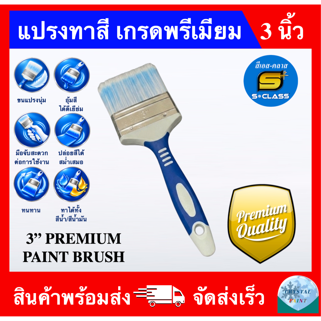 แปรงทาสี เกรดพรีเมียม ขนาด 3 นิ้ว ยี่ห้อ เอส-คลาส 3" PREMIUM PAINT BRUSH