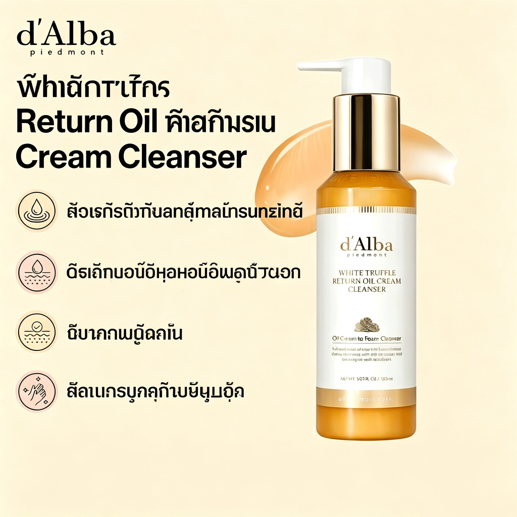 d'Alba White Truffle Return Oil Cream Cleanser 150ml（dAlba Cleanser）ดัลบา ไวท์ ทรัฟเฟิล รีเทิร์น ออยล์ ครีม คลีนเซอร์