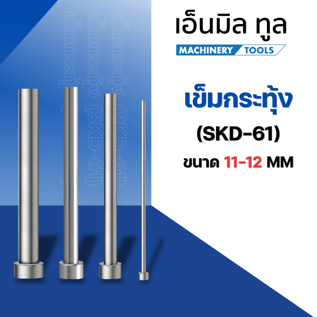 เข็มกระทุ้ง SKD-61 อะไหล่แม่พิมพ์ EJECTOR PIN ขนาด 12 MM (ยาว 100 - 450 MM)