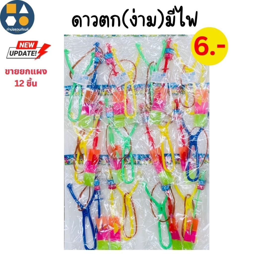 ขายยกแผง-ฝนดาวตก(ง่าม) มีไฟ 6บาท (12ชิ้น/แผง)