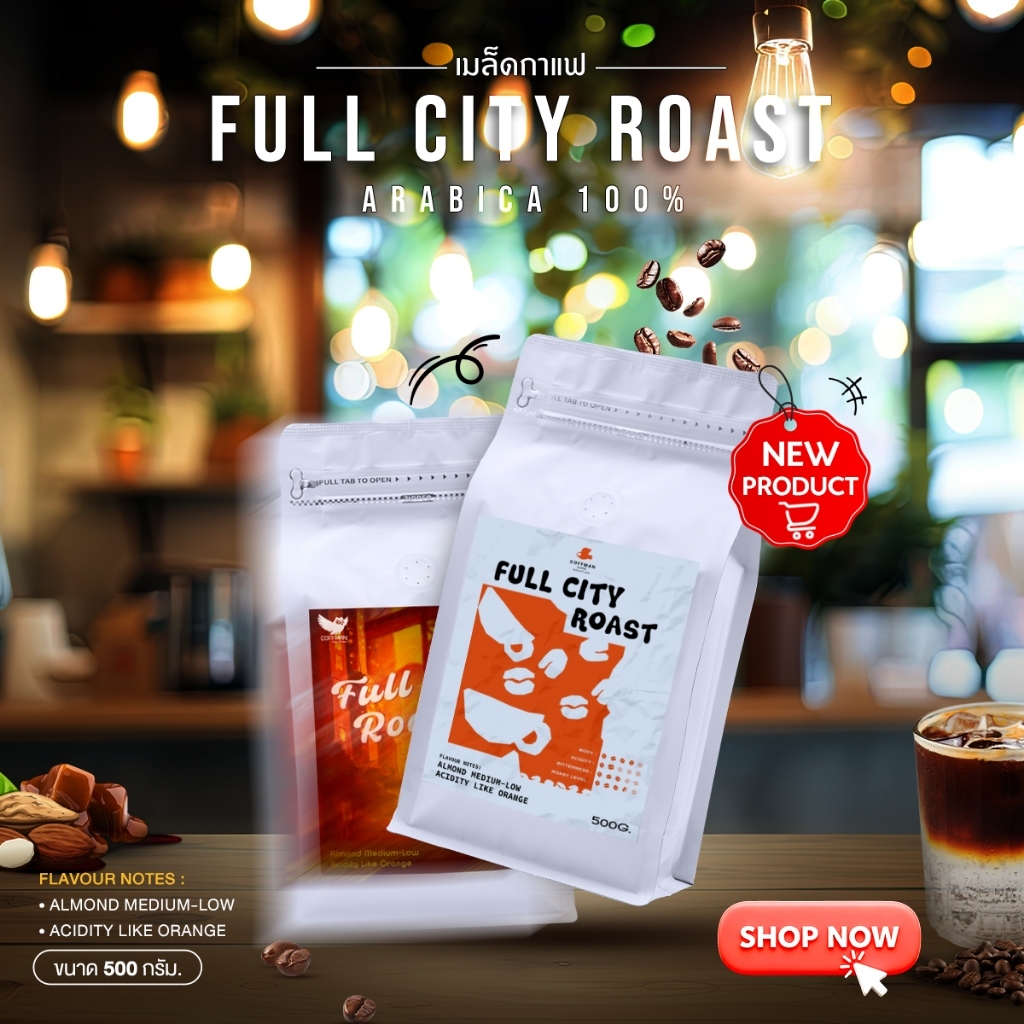 เมล็ดกาแฟ Coffman Full City Roast อาราบิก้า 100% ขนาด 500g