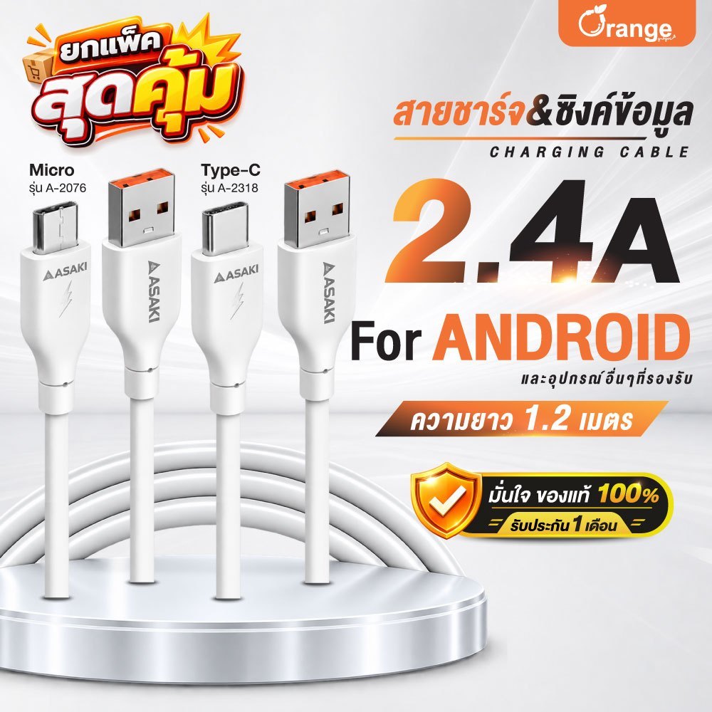 (แพ็คสุดคุ้ม) Asaki Charger สายชาร์จจ่ายไฟ 2.4A แข็งแรง ทนทาน Micro (ไมโคร) /Type-C (ไทป์ซี) /L for iP - ประกัน 1 เดือน