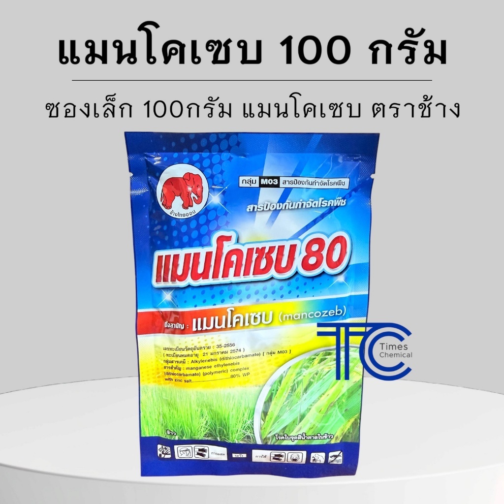 แมนโคเซบ 100 กรัม เชื้อราช้างแดง ผงเหลือง กำจัดเชื้อรา ใบจุด ราสนิม ราน้ำค้าง