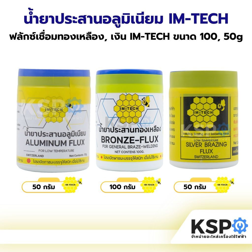น้ำยาประสานอลูมิเนียม, ทองเหลือง, เงิน IM-TECH  ขนาด 100, 50g ฟลักซ์เชื่อม, ฟักเชื่อม, ฟลัคเชื่อม
