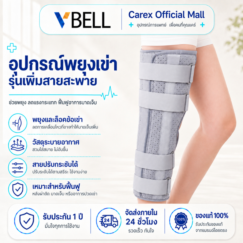 VBELLที่พยุงเข่า สนับเข่า เฝือกเข่า ปรับขนาด S M L โครงอลูมิเนียม น้ำหนักเบา ระบายอากาศ สำหรับใช้ในบ้าน คลินิก