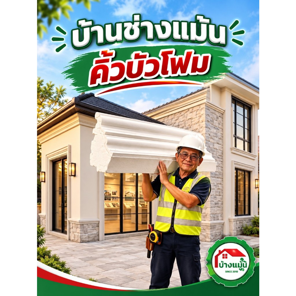 คิ้วบัวโฟม บัวปูนสำเร็จ ติดตั้งภายนอกและภายในผลิตจากEPSโฟมเคลือบซีเมนต์น้ำหนักเบา.