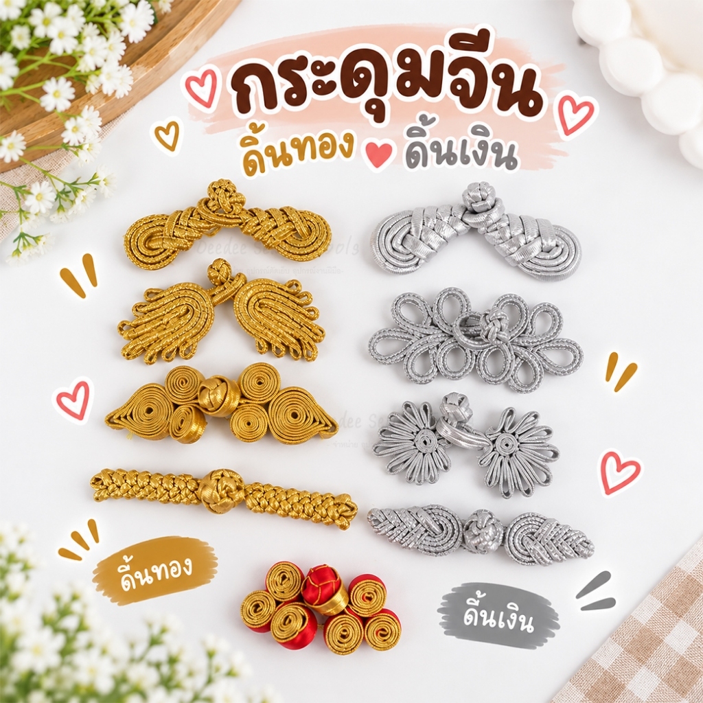 กระดุมจีน กระดุมแต่ง ชุดตรุษจีน แพ็ค1คู่ กระดุมจีนดิ้นเงิน กระดุมจีนดิ้นทอง ชุดตรุษจีน ชุดกี่เพ้า ชุดวันตรุษจีน