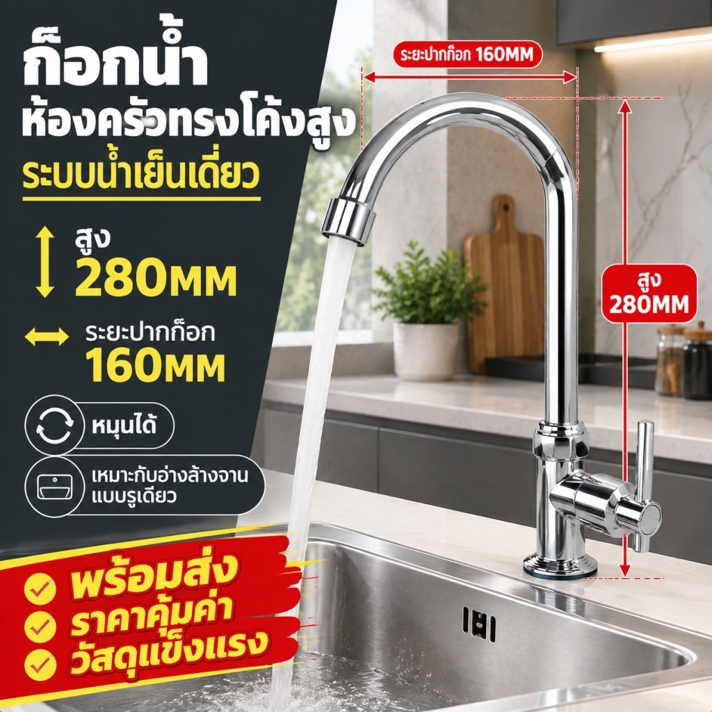 ก๊อกน้ำอ่างล้างจาน โครเมียมเงา คอสูง หมุน 360 เปิด-ปิดง่าย ทำความสะอาดง่าย ก๊อกน้ำครัว ตั้งบนเคาน์เตอร์ ก้านโยกข้าง