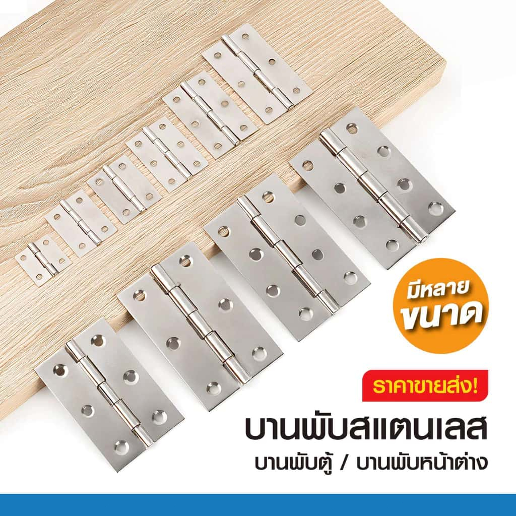บานพับเหล็กราคาประหยัด เหมาะสำหรับประตู หน้าต่าง และตู้ ขนาด 1–4 มม. (ราคาต่อหน่วย)