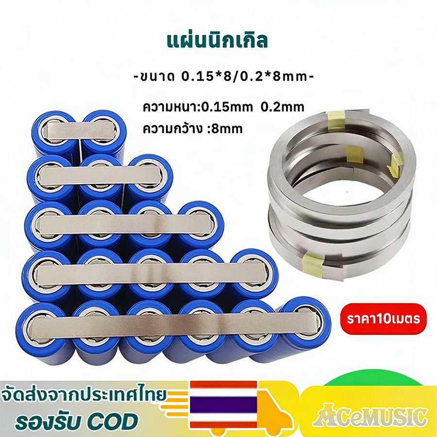 (1 ม้วน=10เมตร)แผ่นนิกเกิ้ลแบตเตอรี่ แบบเรียบ ขนาด 0.15*8/0.2*8mm สำหรับการเชื่อมแบบจุด ชุดแบตเตอรี่