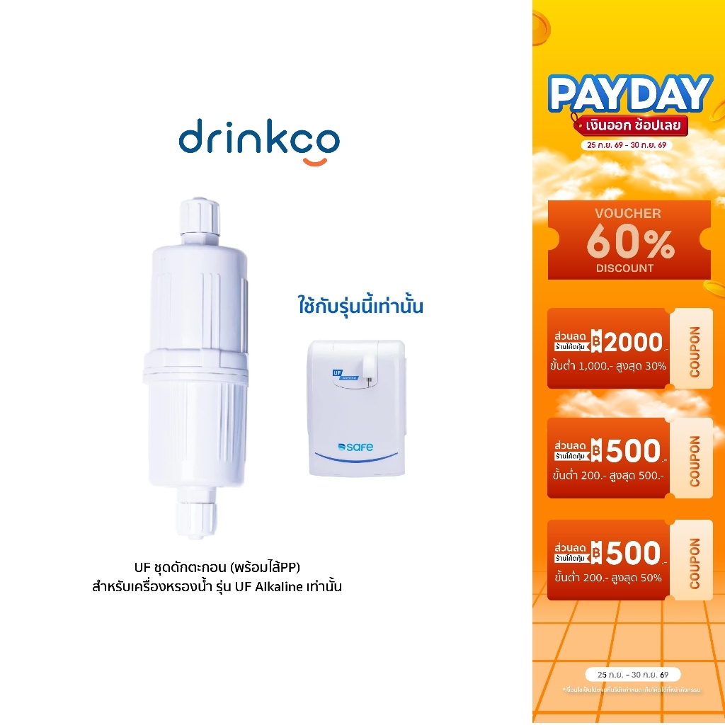 UF ชุดดักตะกอน  (พร้อมไส้PP) สำหรับเครื่องหรองน้ำ รุ่น UF Alkaline เท่านั้น