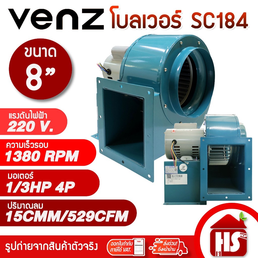 VENZ เครื่องดูดควัน รุ่น SC-184 1/3HP 8″ 220V โบลเวอร์ โบเวอร์ ดูดควันทำอาหาร ดูดฝุ่น VENZ 8 นิ้ว