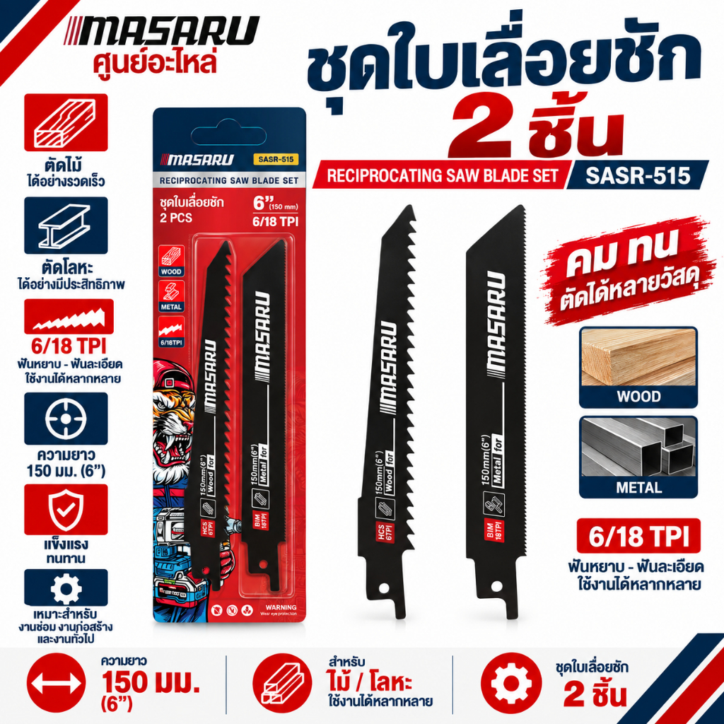[อะไหล่เสริม] MASARU ชุดใบเลื่อยชัก รุ่น SASR-515 ตัดไม้ โลหะ พลาสติก PVC ท่อPE ตัดวัสดุ 150 mm