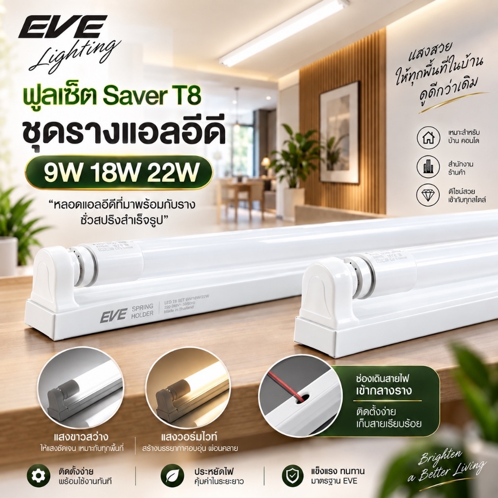 EVE ชุดรางพร้อมหลอด ชุดรางนีออน ชุดรางแอลอีดี LED ฟูลเซ็ต รุ่น Saver T8 ขนาด 9W 18W 22W แสงขาว แสงเหลือง