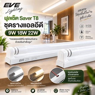 EVE ชุดรางพร้อมหลอด ชุดรางนีออน ชุดรางแอลอีดี LED ฟูลเซ็ต รุ่น Saver T8 ขนาด 9W 18W 22W แสงขาว แสงเหลือง