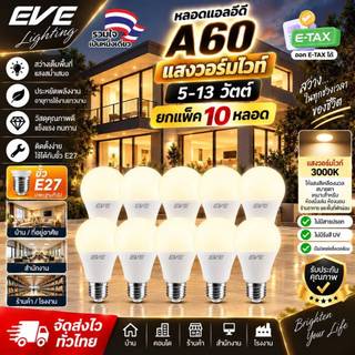EVE (แพ็ค 10 หลอด) หลอดแอลอีดี A60 - A65 ขนาด 5 ถึง 13 วัตต์ แสงเหลือง วอร์มไวท์ 3000K ขั้วหลอด E27