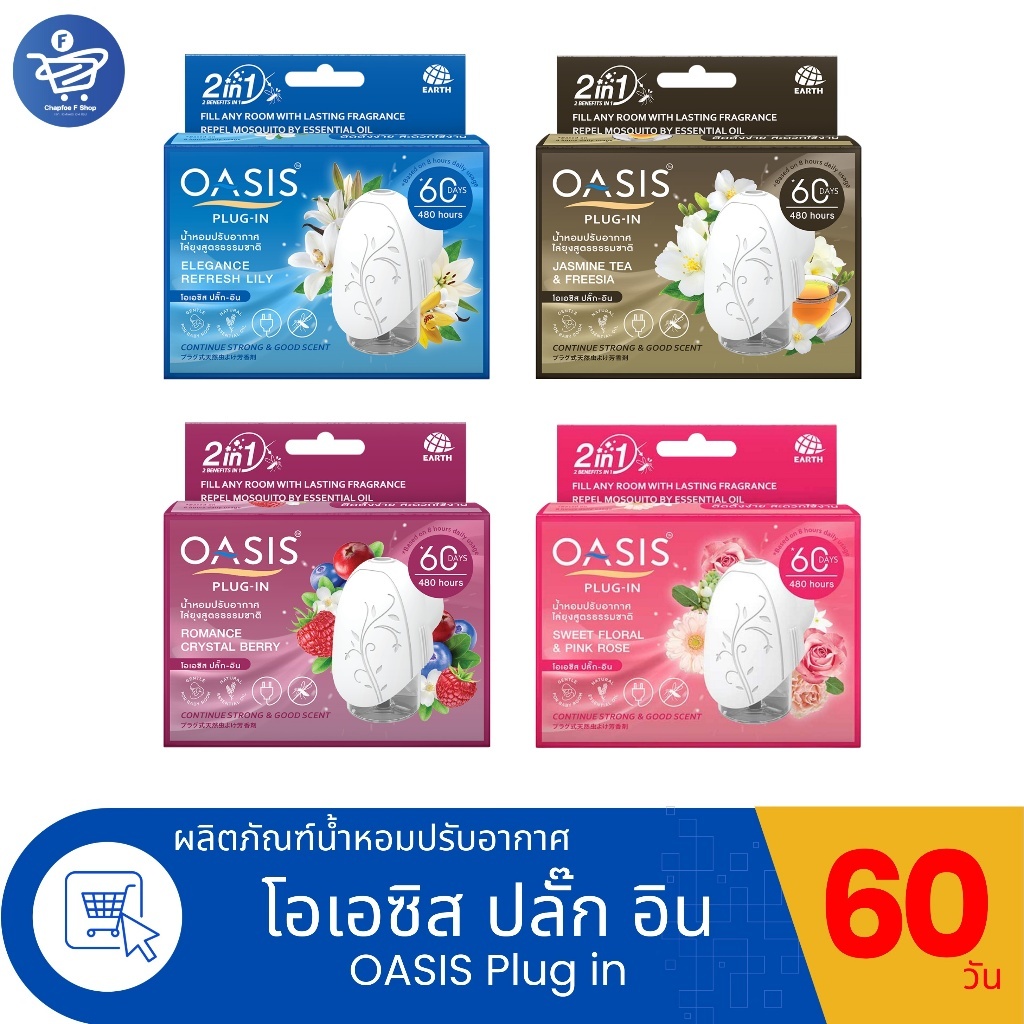 โอเอซิส ปลั๊ก-อิน OASIS Plug-In  ตัวเครื่องไฟฟ้า เซ็ตน้ำหอมปรับอากาศ 60 วัน 45 มล.