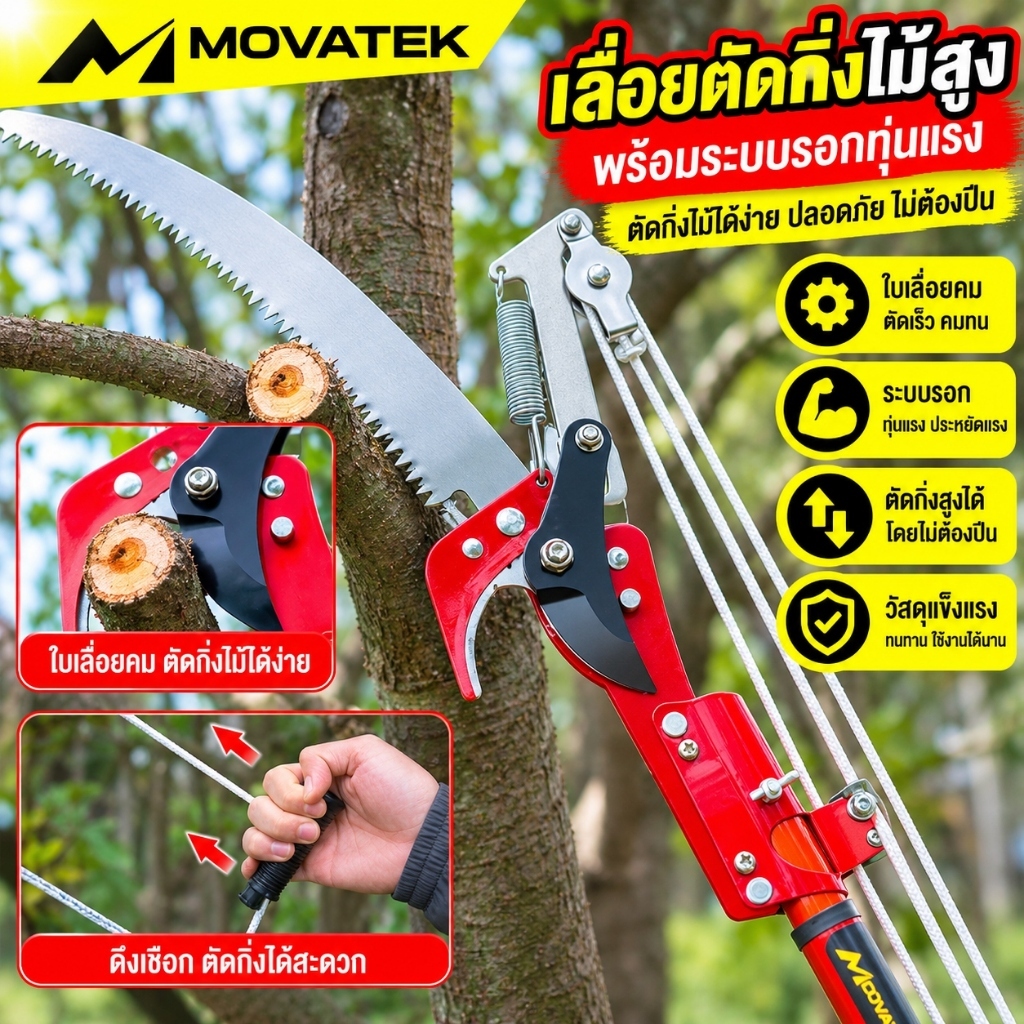 MOVATEK กรรไกรกระตุกตัดกิ่งไม้สูง พร้อมเลื่อยตัดกิ่ง ปรับระดับได้ อุปกรณ์ตัดแต่งต้นไม้