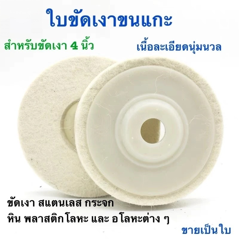 KOVEX ใบขัดเงาขนแกะ สำหรับขัดเงาสแตนเลส 4 นิ้ว ขนแกะขัดรถ ใบขัดเงาขนแกะสำหรับขัดสแตนเลส เหล็ก โลหะ ให้เงาใสดั่งกระจก