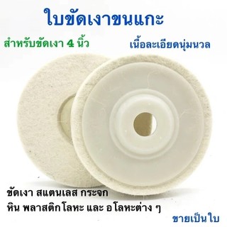 KOVEX ใบขัดเงาขนแกะ สำหรับขัดเงาสแตนเลส 4 นิ้ว ขนแกะขัดรถ ใบขัดเงาขนแกะสำหรับขัดสแตนเลส เหล็ก โลหะ ให้เงาใสดั่งกระจก