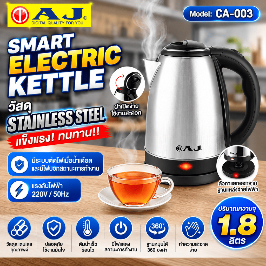 AJ กาต้มน้ำไฟฟ้า 1.8 ลิตร 1500W สแตนเลส ตัดไฟอัตโนมัติ รุ่น CA-003 ของแท้ รับประกัน 2ปี