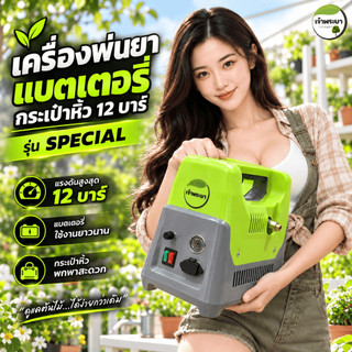 เครื่องพ่นยาแบตเตอรี่ กระเป๋าหิ้ว 12 บา รุ่น พิเศษ special  พ่นไกล 10 เมตร สูง5-7เมตร หัวพ่นปรับละอองไกลได้ (ปั้มแท้มีรี
