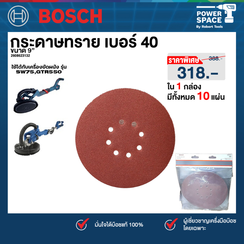 Bosch - กระดาษทรายตาข่ายสักหลาด ขนาด 225mm.  P 40 (2608623132-2608623139)