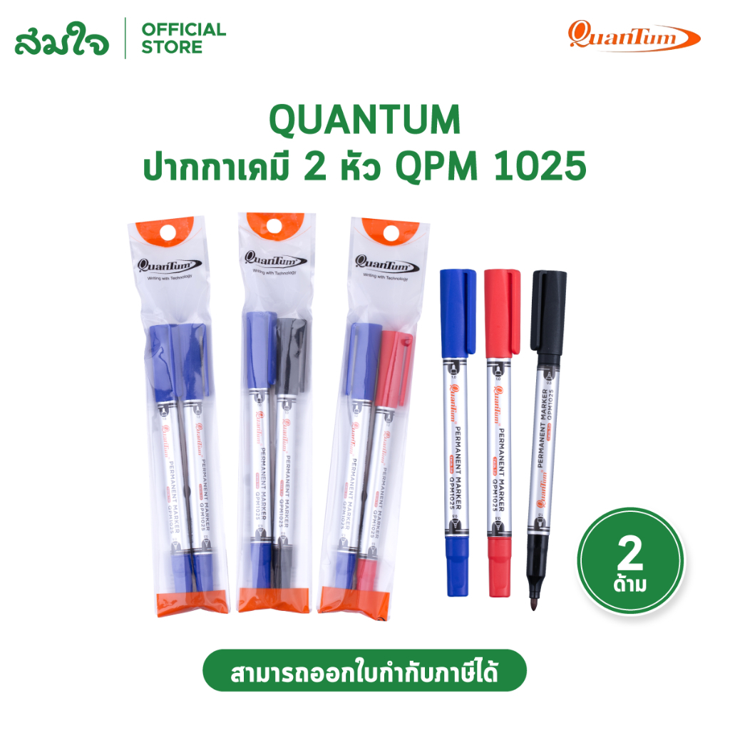 Quantum ปากกาเคมี 2 หัว Permanent Marker QPM1025 0.5-1.0 มม. กันน้ำ แพ็คคู่ 2 ด้าม คละสี