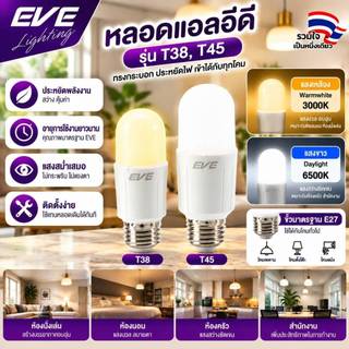 [ ลดราคา ] EVE หลอดไฟ ทรงยาว แอลอีดี LED รุ่น T38 T45 ขนาด 15W แสงเหลือง ขั้วหลอด E27