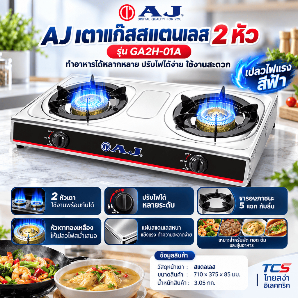 AJ เตาแก๊สสแตนเลส 2 หัว รุ่น GA2H-01A AJ ทำความสะอาดง่าย ไม่เป็นสนิม เตาแก๊สหัวคู่ อินฟาเรด + หัวฟู่ทองเหลือง เตาแก๊ส