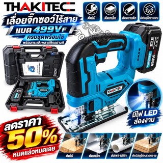 (ลดราคา) THAKITEC เลื่อยจิ้กซอร์ไร้สาย แบต 499Vf 4000 rpm เลื่อยจิ๊กซอว์ตัดไม้ ตัดเหล็ก ตัดเร็ว กระเป๋าอย่างดีจากแบรนด์