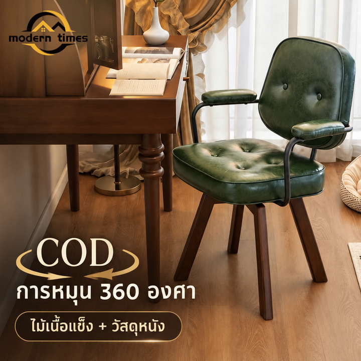 เก้าอี้ 360 องศาหมุนได้ เก้าอี้ออฟฟิศ เก้าอี้โมเดิร์น เก้าอี้ไม้  สไตล์นอร์ดิก วัสดุหนัง ขาเก้าอี้ไม้เนื้อแข็ง N