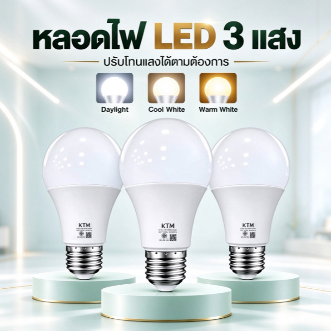 หลอดไฟ LED 3 แสง E27 ปรับโทนแสงได้ 3 โทน Daylight/Cool White/Warm White ประหยัดไฟ แสงสบายตา ใช้บ้านและสำนักงาน COD