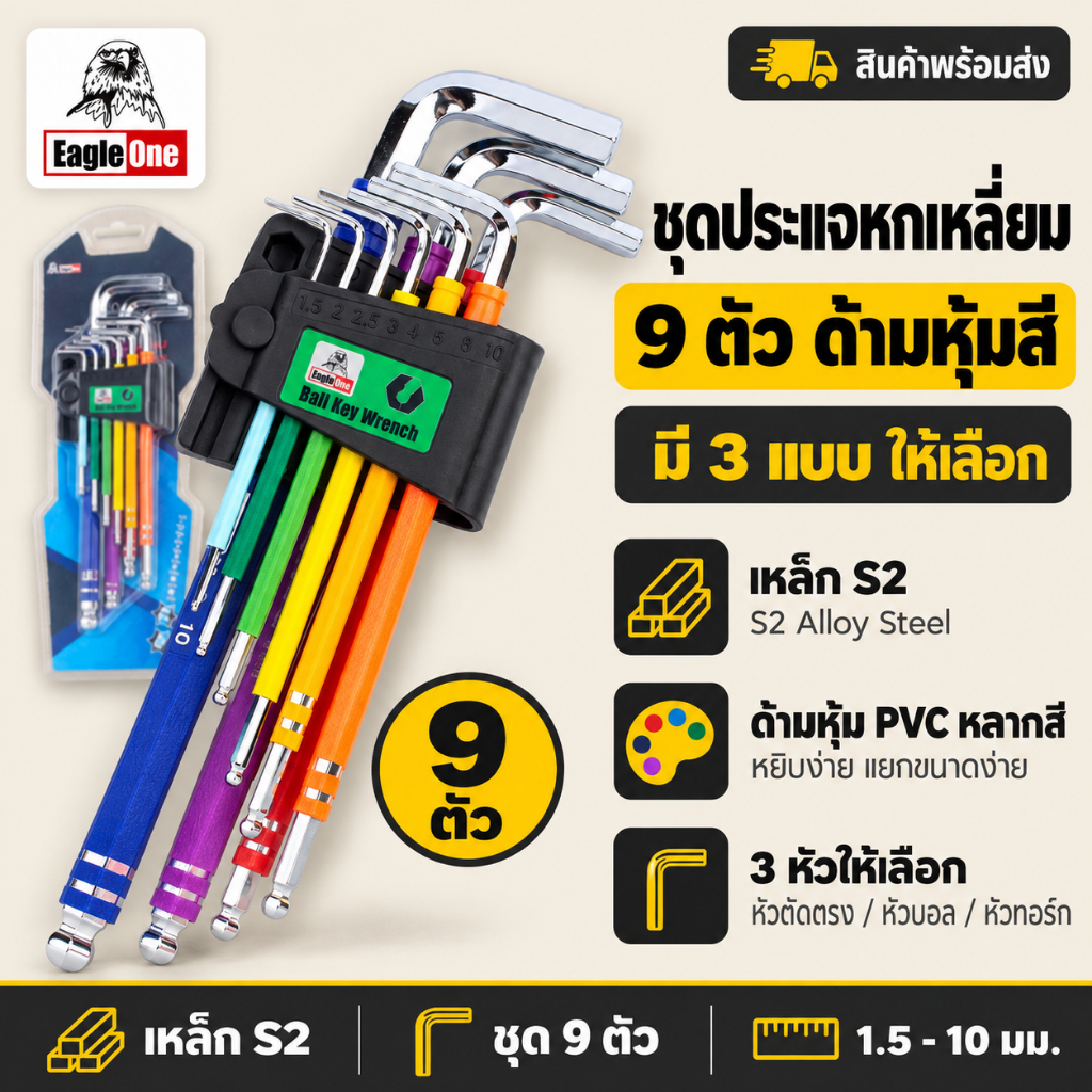 Eagle One กุญแจหกเหลี่ยม 9 ตัวชุด มี 3 แบบ กุญแจหัวบอล กุญแจหัวทอร์กด้ามหุ้มหลากสี ทนต่อแรงบิด
