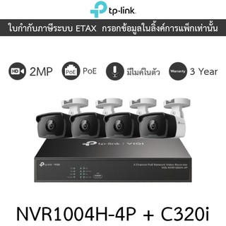 TP-LINK VIGI ชุดกล้องวงจรปิด 2MP PoE รุ่น NVR1004H-4P + C320i จำนวน 4 ตัว - แบบเลือกซื้อ