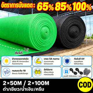 สแลนกันแดด ดำ/เขียว 55%/75%/95% ทนลมแรง ไม่ขาดง่าย กันน้ำ100% กันแดด ระบายอากาศได้ (2mX50m/100m) โรงเรือน/ลานจอดรถ