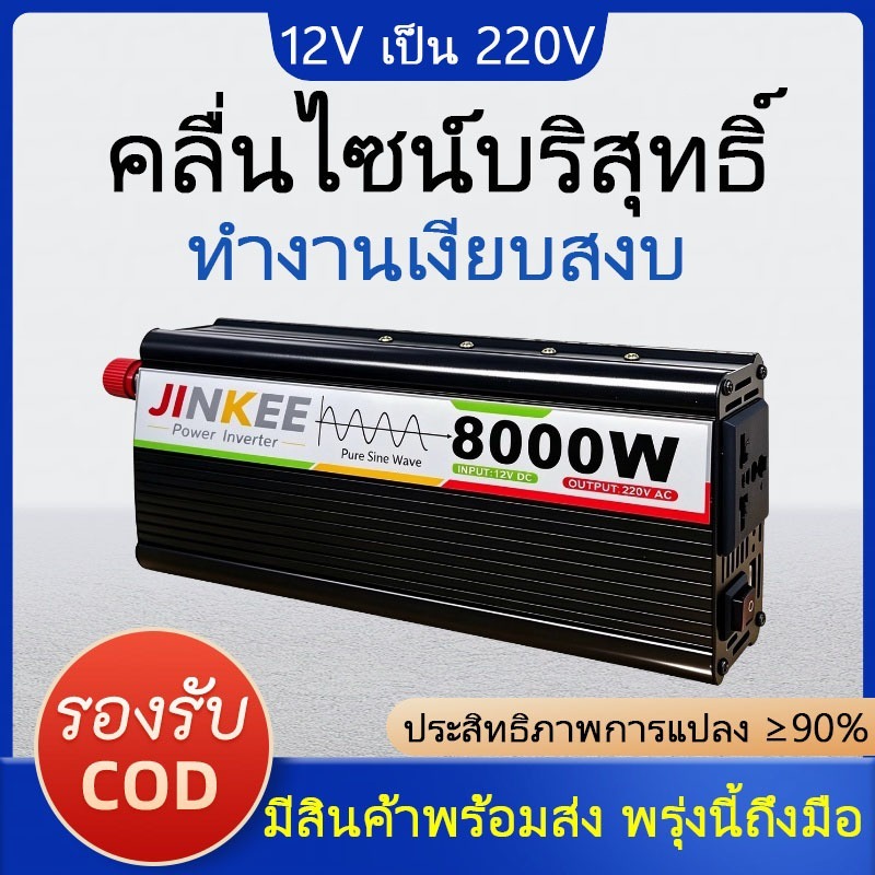 แปลงไฟ 12 โวลต์ เป็น 220 โวลต์ 8,000 วัตต์ คลื่นไซน์แท้ สำหรับปั๊มน้ำ ฟาร์มเกษตร